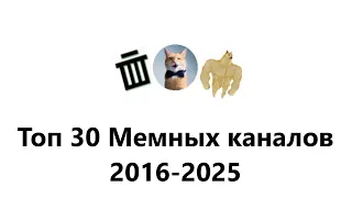 Самые популярные мемные каналы 2016-2025