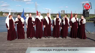 «ПОБЕДА РОДИНЫ МОЕЙ». 1 ЧАСТЬ