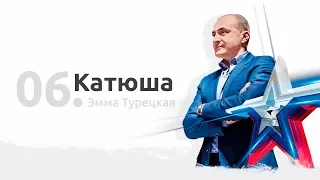 06. Хор Турецкого - Катюша/Katjuscha при участии Эммы Турецкой (Песни Победы в Берлине)