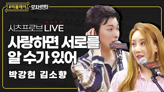 [#리플레이모차르트!] 시츠프로브 LIVE ♬ '사랑하면 서로를 알 수가 있어' 박강현, 김소향