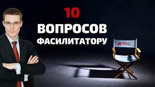 10 вопросов фасилитатору (Системное моделирование). Отвечает Алексей Кельин.