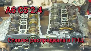 А6 С5 2.4. Устанавливаю Распредвалы с ГНЦ.