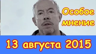 Андрей Макаревич | Эхо Москвы | Особое мнение | 13 августа 2015