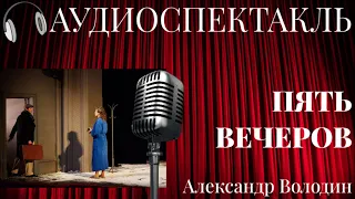 5 вечеров   А. Володин (аудиоспектакль)