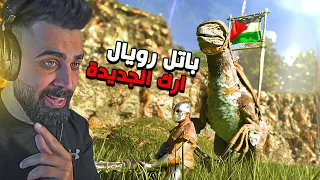 ارك باتل رويال رجعت في ارك الجديده🔥 ARK Survival of the fittest