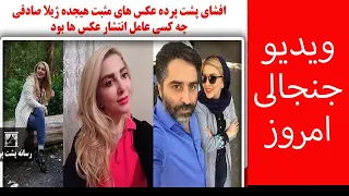 عکس های لو رفته ژیلا صادقی مثبت هجده | افشای ماجرای خیانت شوهرش با نفیسه روشن