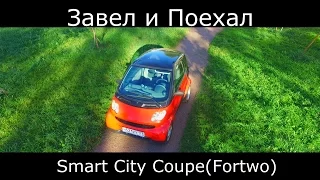 Тест драйв Smart City Coupe (Fortwo) (обзор)