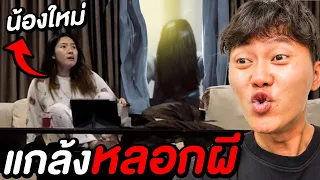 แกล้งหลอกผีน้องใหม่ !! ( ผีหลอก วิญญาณหลอน )