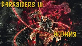 Darksiders 3. Избранный #2 - Агония