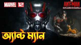 Ant Man Explained In Bangla  MCU Movie 12 Explained in Bangla  The BongWood