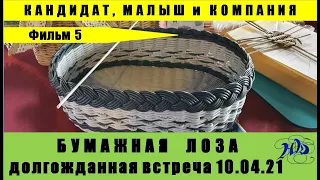 Бумажная лоза 10 04 2021г