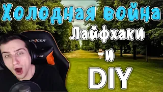 Hellyeahplay смотрит: Холодная война - Лайфхаки и DIY (Мудреныч - история на пальцах)