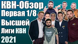 КВН-Обзор Первая 1/8 Высшей Лиги КВН 2021 | Народное судейство