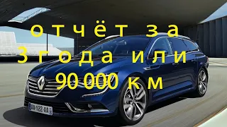 Renault Talisman 1.6 дизель 130 л.с. отчёт за 3 года или 90 000 км пробега, расходы на содержание