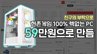 59만원으로 만들어본 극 가성비 PC추천 영상 (그래픽카드만 중고를 쓴다면??)