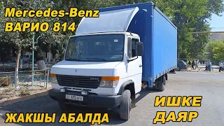 Mercedes-Benz ВАРИО 814👍ЖАКШЫ АБАЛДА ИШКЕ ДАЯР/ Тел: 0771 04 41  43 / 0551 04 41 43/ *Ж: 1998