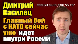 Дмитрий Василец: Главный бой с НАТО сейчас уже идет внутри России