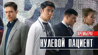 Нулевой пациент 1-7 серия (2023) Детектив // Премьера Первый канал // Анонс