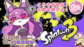 【参加型】総員！うさぎに心臓を捧げよ！│スプラトゥーン３