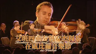 【樂迷199】9月上架｜艾班四重奏與安杰利基在威比爾音樂節 Quatuor Ébène and Nicholas Angelich in Verbier