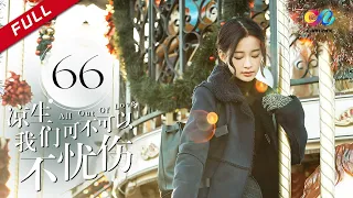 《All Out of Love》EP66| Sun Yi、Wallace Chung、Ma Tian Yu【China Zone剧乐部】