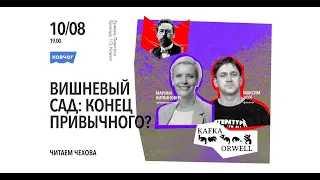 Марина Литвинович и Максим Жук: "Вишневый сад: конец привычного?"