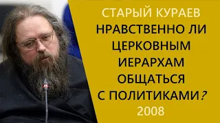 Нравственно ли церковным иерархам общаться с политиками? / Кураев 2008