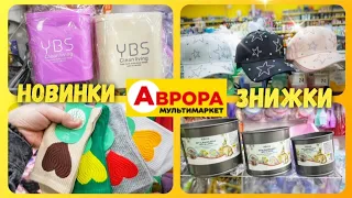 Аврора 😍ОГО ЯКІ НОВИНКИ🔥🔥 НОВІ ЗНИЖКИ та АКЦІЇ 🔥🔥 #магазинаврора #аврорачек #акціїаврора #ціниаврора