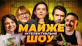 Майже Інтелектуальне Шоу – Загайкевич, Немонежина, Качура, Кириленко, Чубаха | Випуск #34