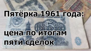 Пятёрка 1961 года: цена по итогам пяти сделок