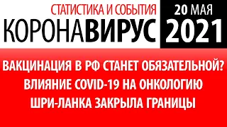 20 мая 2021 более 16% зараженных за сутки: статистика коронавируса в России на сегодня