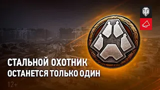 Стальной Охотник: Возрождение,Танк Arlequin bis,World of Tanks