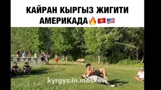 КЫРГЫЗЫ В АМЕРИКЕ 🤼🔥