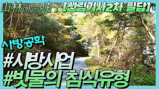 [산림기사 실기 필답 제10강]#핵심 키워드로 보는 산림기사 2차 필답 대비#사방공학#사방사업#빗물의 침식유형 ★산림하는 남자 김정호 입니다.