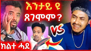 🚨 እቲ 1 ኽፍክር እቲ 1 ይበኪ - ሕነይ ፈድየ ኣለኹ 🔥 ፍናን & Dawit Tv | ክምስታ reacts