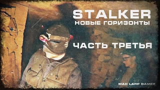 [СТАЛКЕРСТРАЙК] STALKER Новые Горизонты. Часть 3