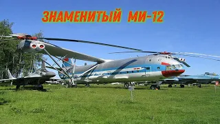 Советский вертолёт МИ 12...