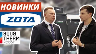 Твердотопливные котлы ZOTA. Новинки AquaTherm 2023