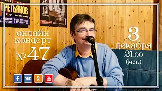 Виктор Третьяков - ОнЛайн концерт №47