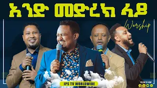 በአንድ መድረክ [PROPHET HENOK GIRMA[JPS TV WORLD WIDE] 2021