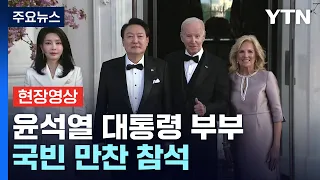 [현장영상+] 尹 부부, 국빈 만찬 참석..."한미 70년 우정 기념" / YTN
