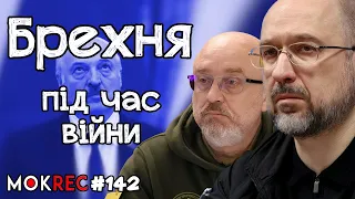 Неправди Шмигаля та Резнікова, конкурс над Лукашенком / MokRec №142