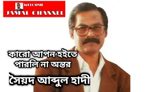 Karo Apon Hoite Parli Na Ontor [ Syed Abdul Hadi ] কারো আপন হইতে পারলি না অন্তর।