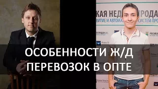 Оптовый бизнес| Вагон вопросов + 1 спец для ответов. Особенности Ж/Д перевозок | Артём Бахтин