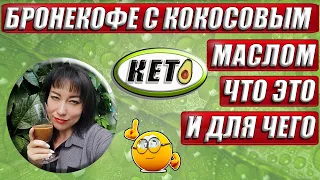 ✔️ ЖИРОСЖИГАЮЩИЙ НАПИТОК ✔️ РЕЦЕПТ БРОНЕКОФЕ ✔️ КЕТО КОФЕ С КОКОСОВЫМ МАСЛОМ ✔️ КЕТО ДИЕТА ✔️