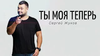 "Руки вверх" Сергей Жуков  - "Ты моя". Шоу Конфетка