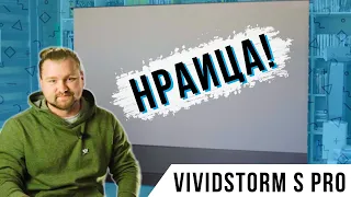 Обзор экрана под проектор VIVIDSTORM S PRO