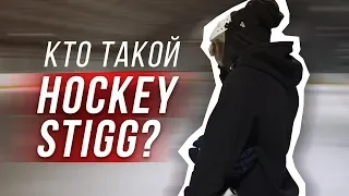 КТО такой HOCKEY STIGG? | Вопрос - ответ.