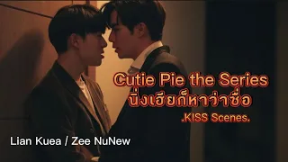 [ZeeNunew]Cutie Pie Series | นิ่งเฮียก็หาว่าซื่อ KISS Scenes (LianKuea/ZeeNunew) BL