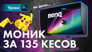 Монитор за 135 тысяч! Обзор BenQ SW321c